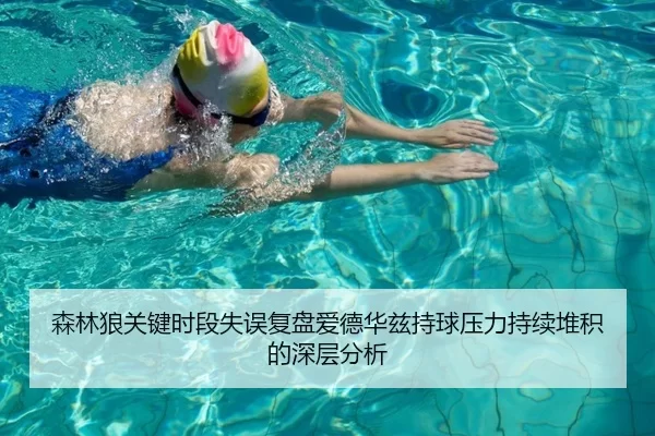 森林狼关键时段失误复盘爱德华兹持球压力持续堆积的深层分析