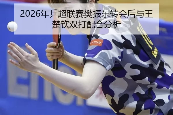nian-ping-chao-lian-sai-fan-zhen-dong-zhuan-hui-hou-yu-wang-chu-qin-shuang-da-pei-he-fen-xi-3-687.jpg